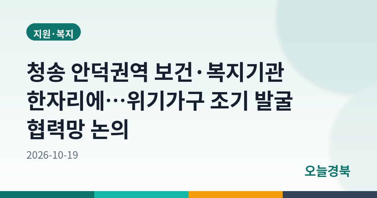 청송 안덕권역 보건·복지기관 한자리에…위기가구 조기 발굴 협력망 논의
