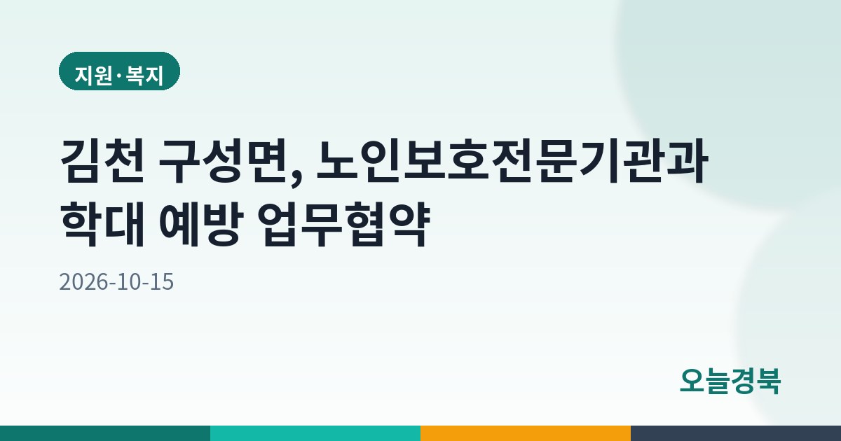 김천 구성면, 노인보호전문기관과 학대 예방 업무협약