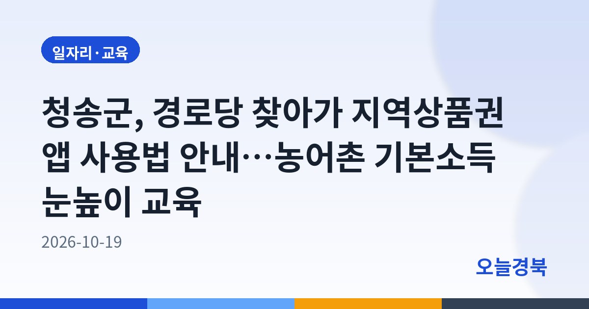 청송군, 경로당 찾아가 지역상품권 앱 사용법 안내…농어촌 기본소득 눈높이 교육