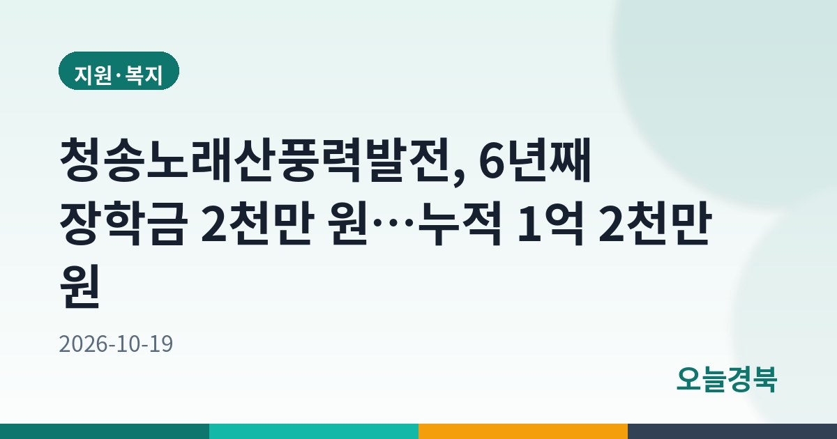 청송노래산풍력발전, 6년째 장학금 2천만 원…누적 1억 2천만 원
