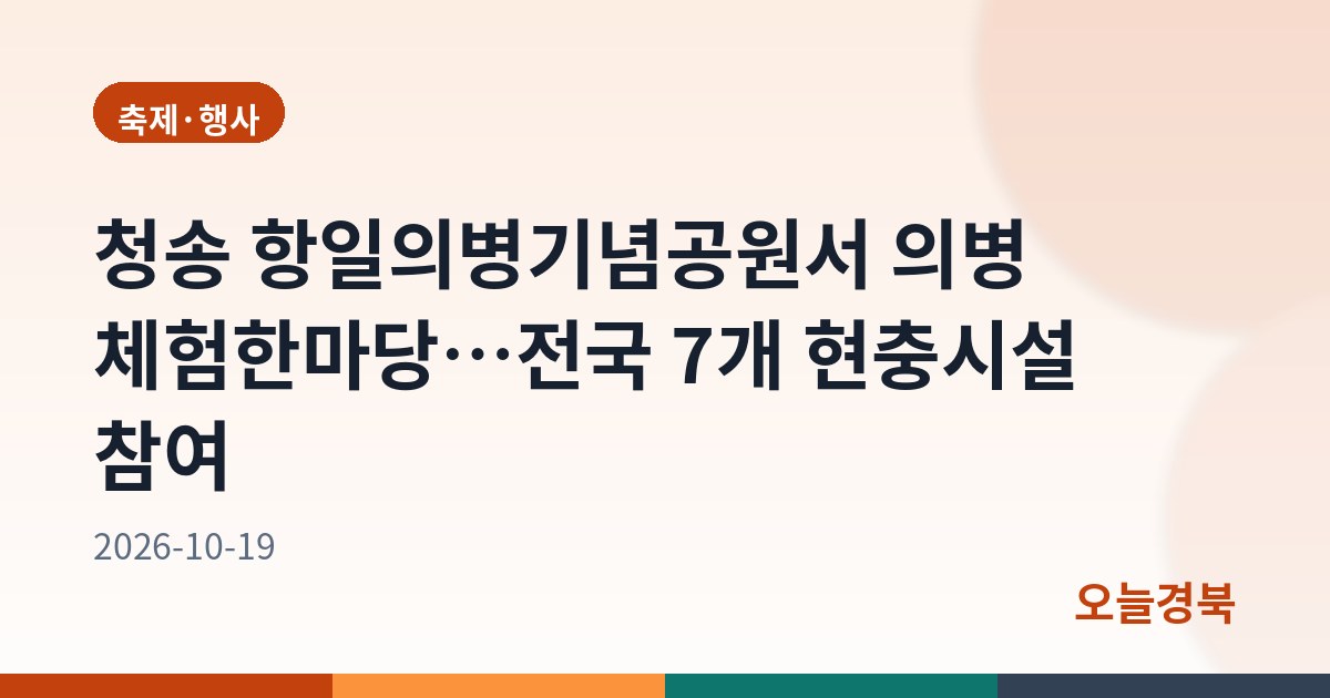 청송 항일의병기념공원서 의병 체험한마당…전국 7개 현충시설 참여