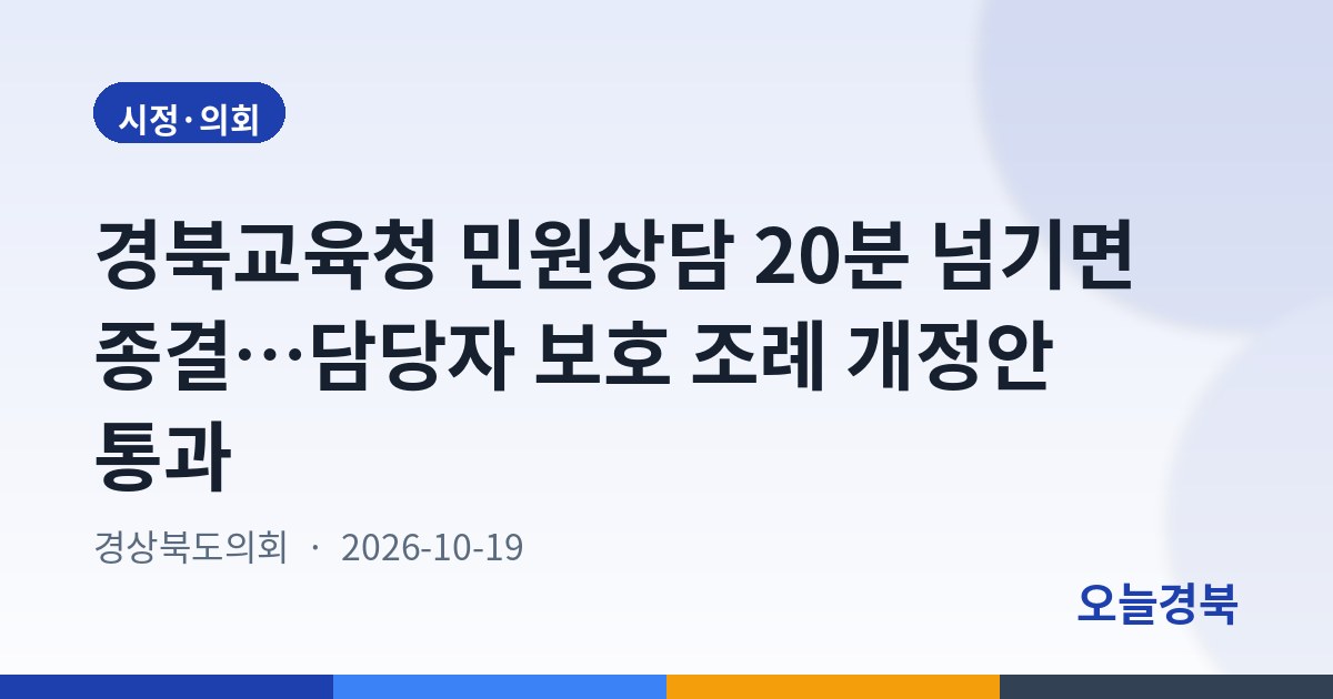 경북교육청 민원상담 20분 넘기면 종결…담당자 보호 조례 개정안 통과