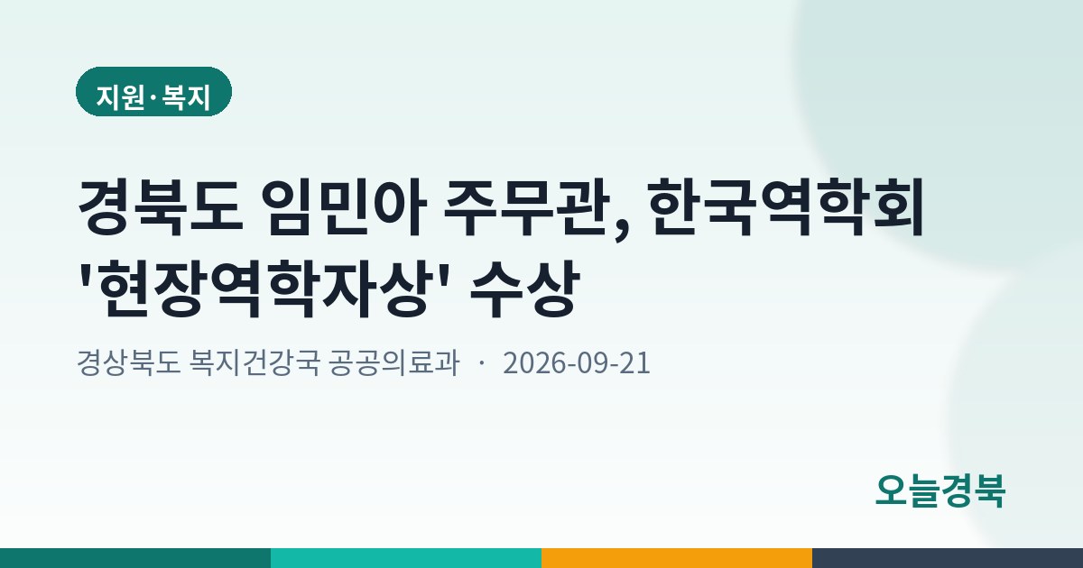 경북도 임민아 주무관, 한국역학회 '현장역학자상' 수상