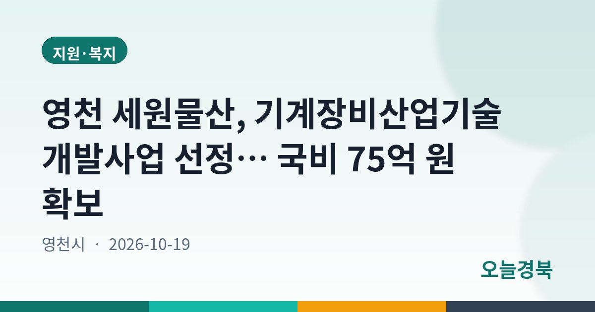 영천 세원물산, 기계장비산업기술개발사업 선정… 국비 75억 원 확보