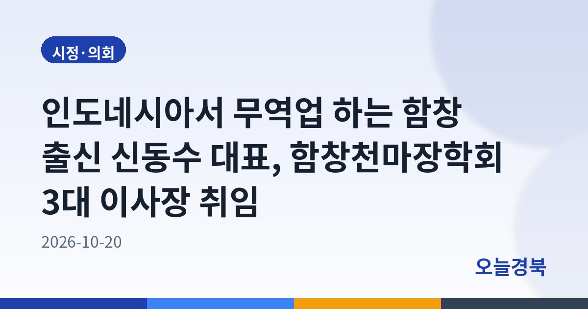 인도네시아서 무역업 하는 함창 출신 신동수 대표, 함창천마장학회 3대 이사장 취임