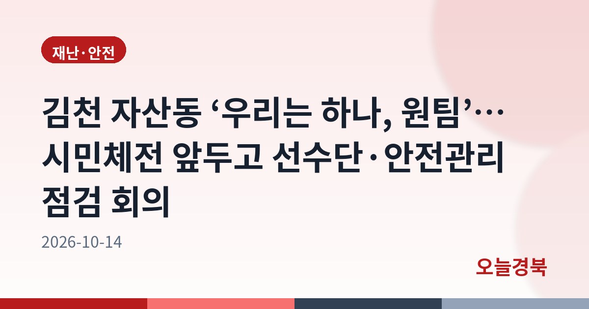 김천 자산동 ‘우리는 하나, 원팀’… 시민체전 앞두고 선수단·안전관리 점검 회의