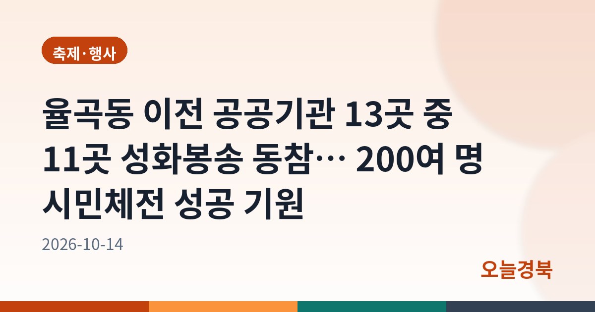 율곡동 이전 공공기관 13곳 중 11곳 성화봉송 동참… 200여 명 시민체전 성공 기원
