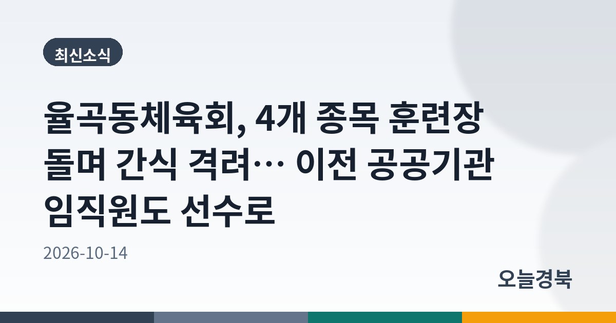 율곡동체육회, 4개 종목 훈련장 돌며 간식 격려… 이전 공공기관 임직원도 선수로