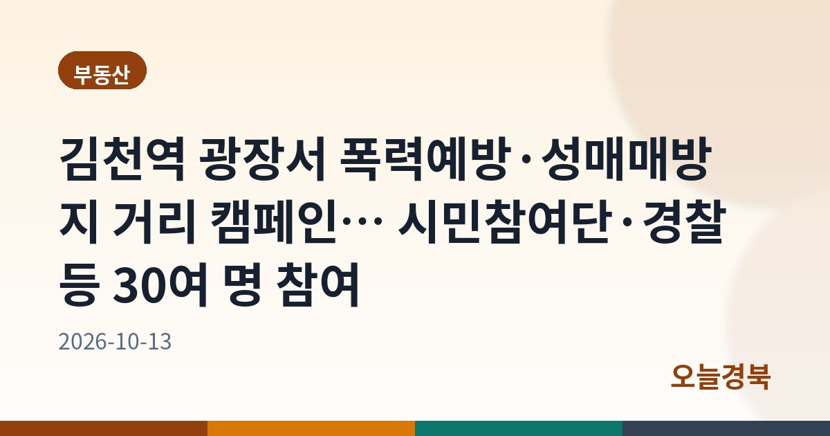 김천역 광장서 폭력예방·성매매방지 거리 캠페인… 시민참여단·경찰 등 30여 명 참여