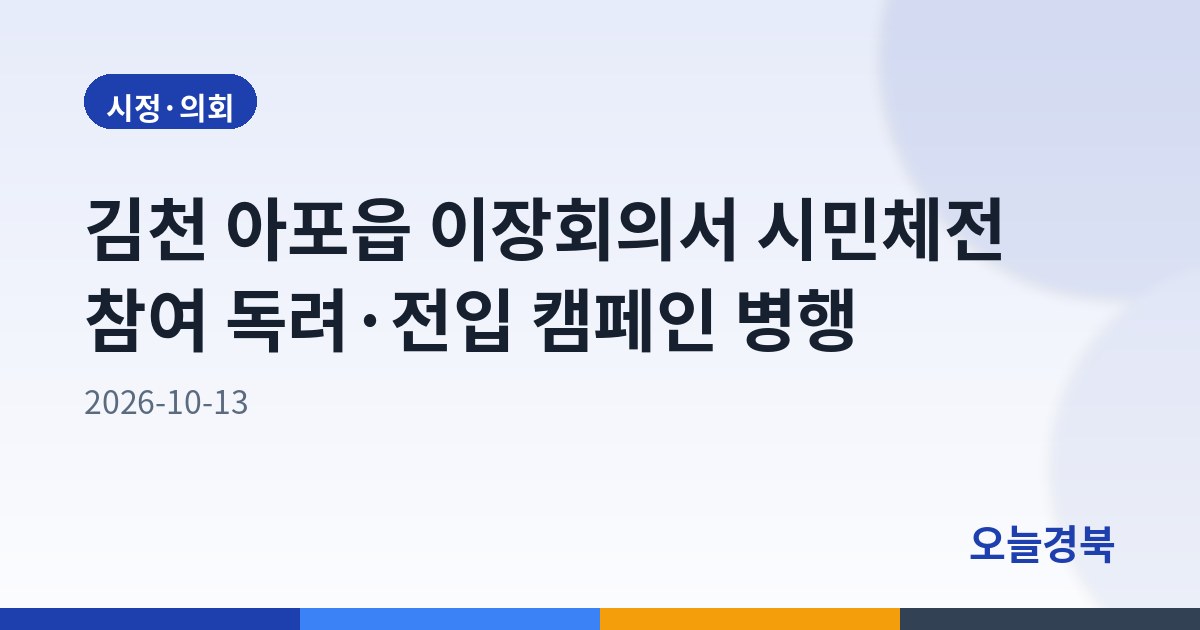 김천 아포읍 이장회의서 시민체전 참여 독려·전입 캠페인 병행