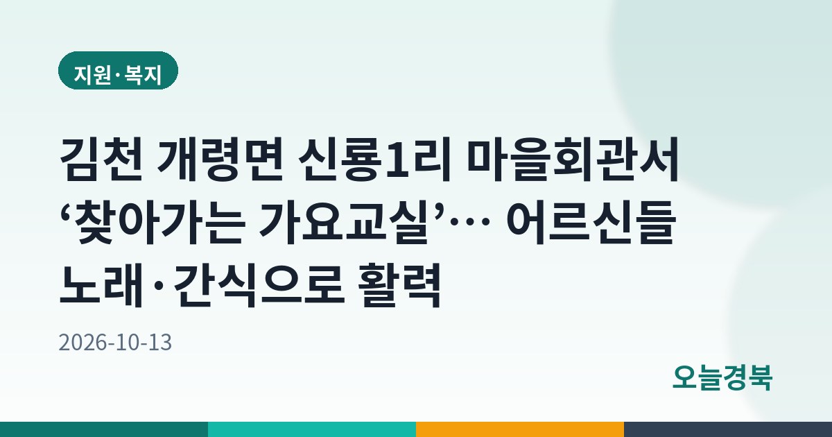 김천 개령면 신룡1리 마을회관서 ‘찾아가는 가요교실’… 어르신들 노래·간식으로 활력