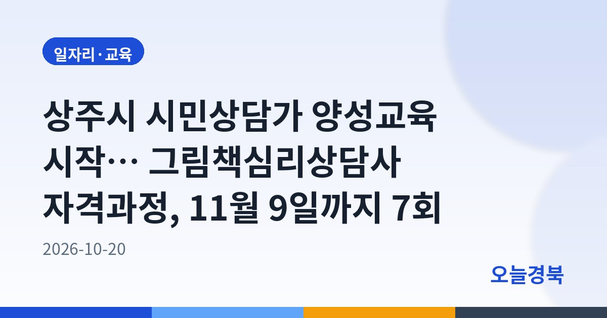 상주시 시민상담가 양성교육 시작… 그림책심리상담사 자격과정, 11월 9일까지 7회