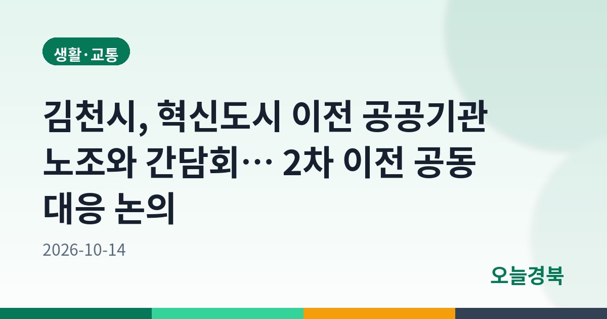 김천시, 혁신도시 이전 공공기관 노조와 간담회… 2차 이전 공동 대응 논의