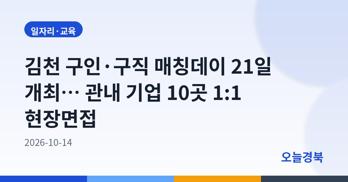 김천 구인·구직 매칭데이 21일 개최… 관내 기업 10곳 1:1 현장면접