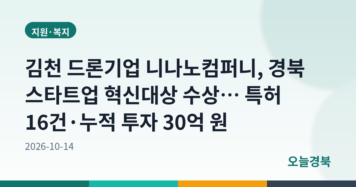 김천 드론기업 니나노컴퍼니, 경북 스타트업 혁신대상 수상… 특허 16건·누적 투자 30억 원