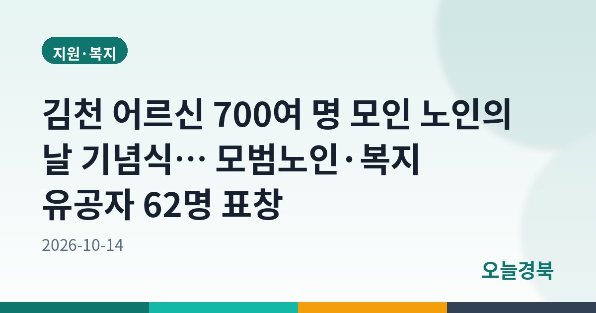 김천 어르신 700여 명 모인 노인의 날 기념식… 모범노인·복지 유공자 62명 표창