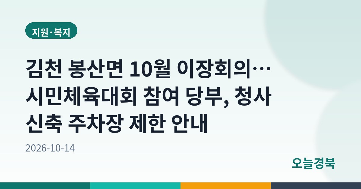 김천 봉산면 10월 이장회의… 시민체육대회 참여 당부, 청사 신축 주차장 제한 안내