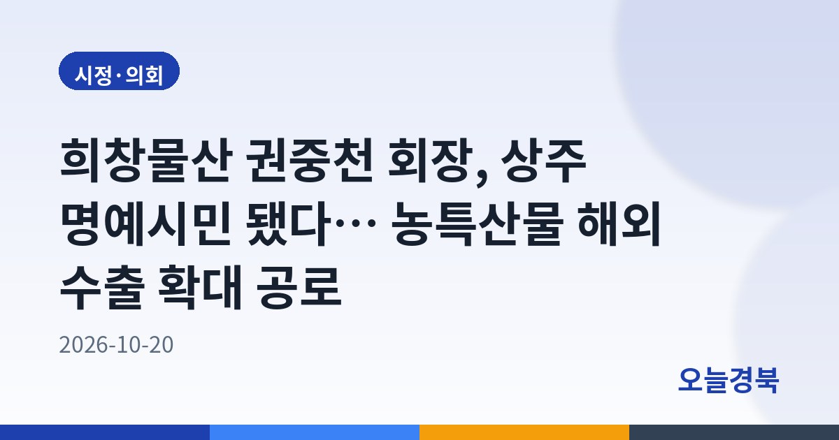 희창물산 권중천 회장, 상주 명예시민 됐다… 농특산물 해외 수출 확대 공로
