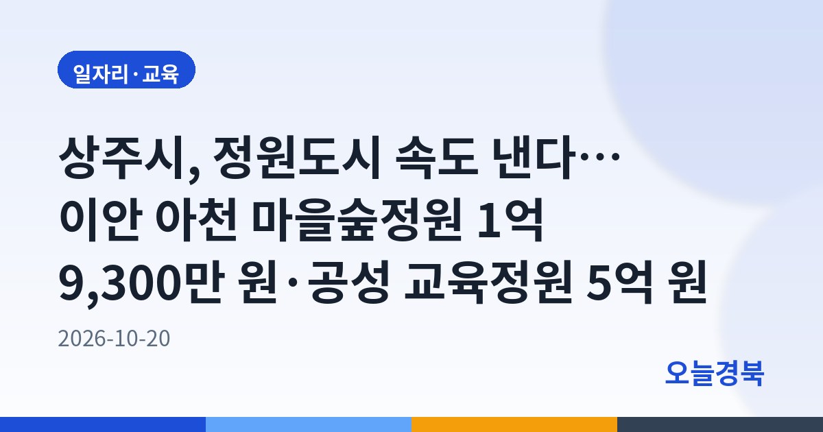 상주시, 정원도시 속도 낸다… 이안 아천 마을숲정원 1억 9,300만 원·공성 교육정원 5억 원
