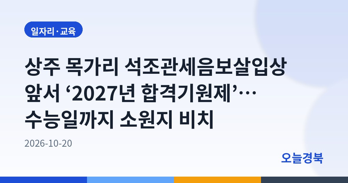 상주 목가리 석조관세음보살입상 앞서 ‘2027년 합격기원제’… 수능일까지 소원지 비치