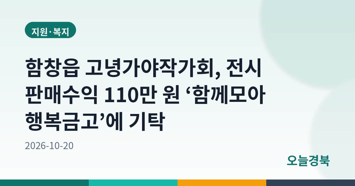 함창읍 고녕가야작가회, 전시 판매수익 110만 원 ‘함께모아 행복금고’에 기탁