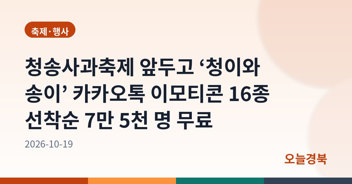 청송사과축제 앞두고 ‘청이와 송이’ 카카오톡 이모티콘 16종 선착순 7만 5천 명 무료
