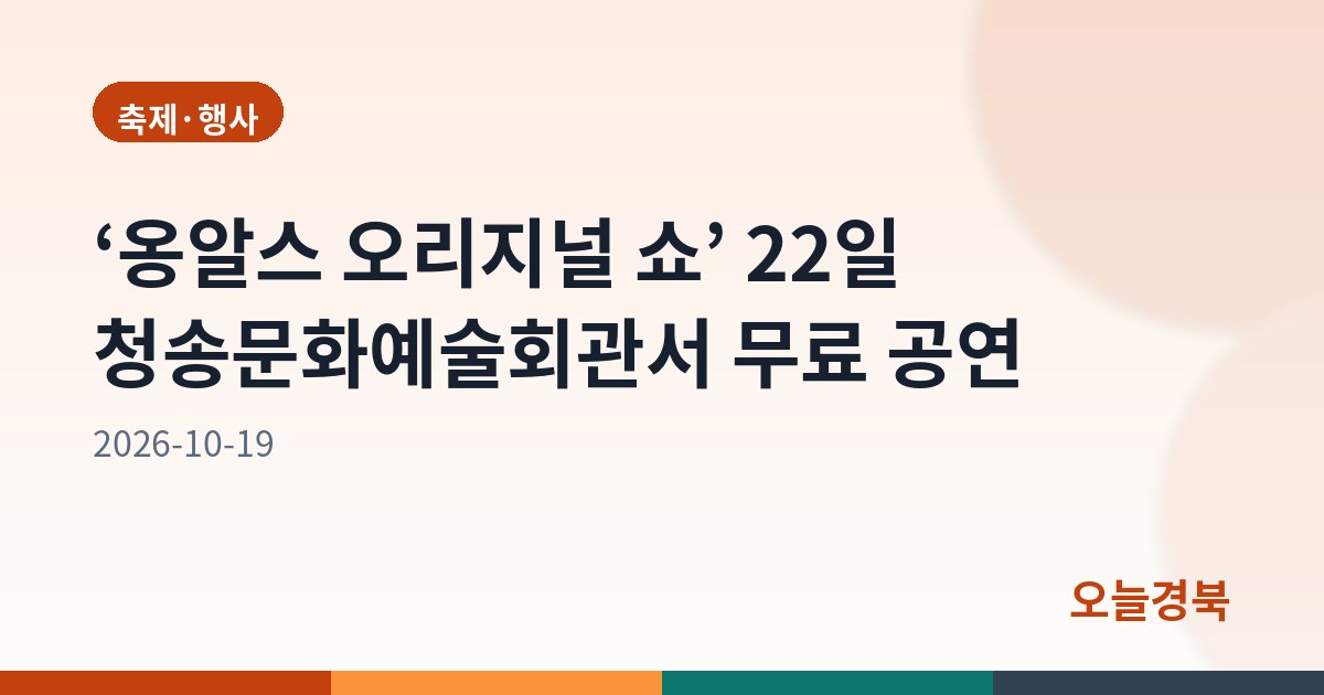 ‘옹알스 오리지널 쇼’ 22일 청송문화예술회관서 무료 공연