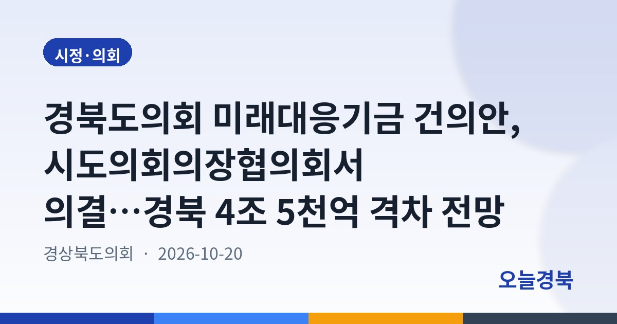 경북도의회 미래대응기금 건의안, 시도의회의장협의회서 의결…경북 4조 5천억 격차 전망
