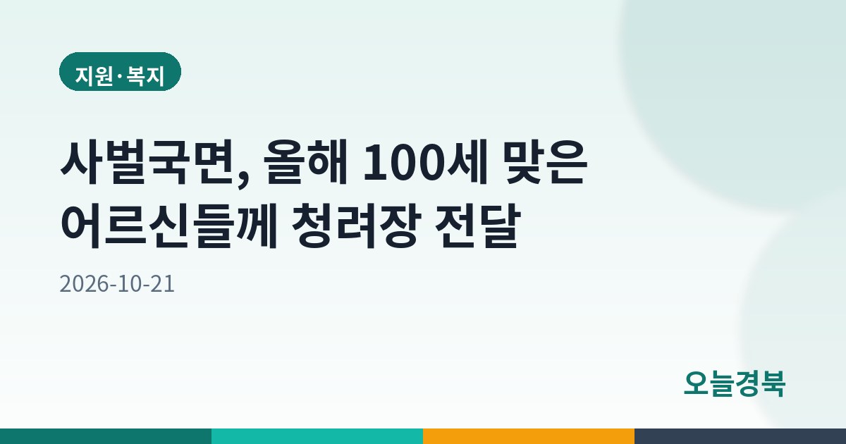 사벌국면, 올해 100세 맞은 어르신들께 청려장 전달