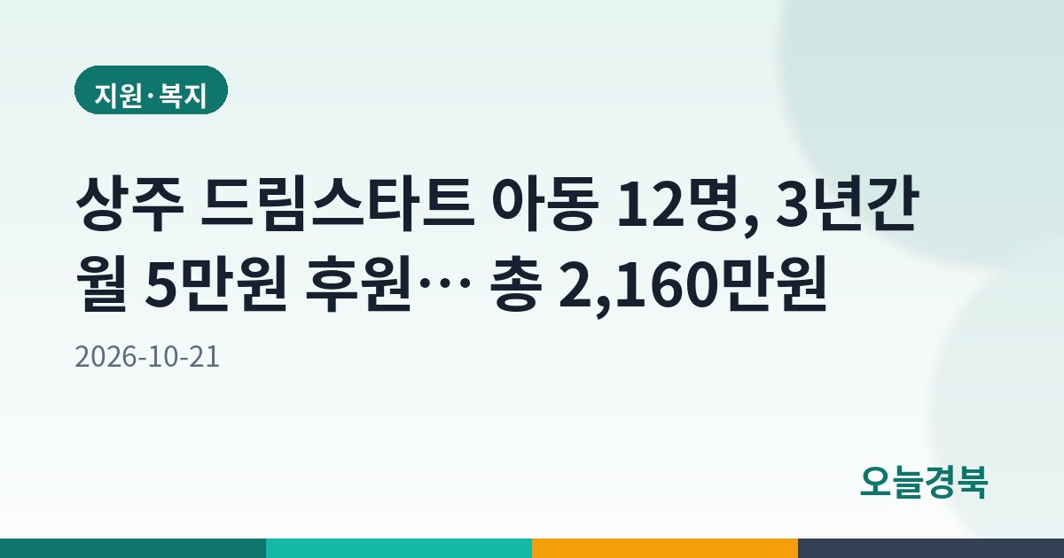 상주 드림스타트 아동 12명, 3년간 월 5만원 후원… 총 2,160만원