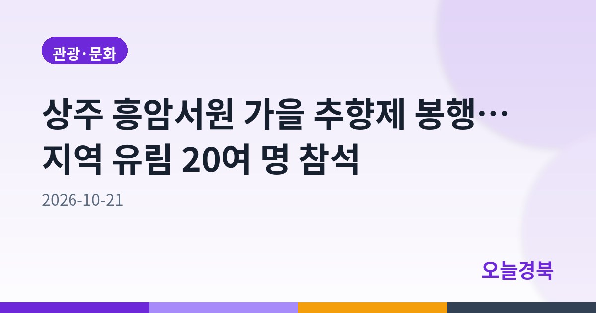 상주 흥암서원 가을 추향제 봉행… 지역 유림 20여 명 참석
