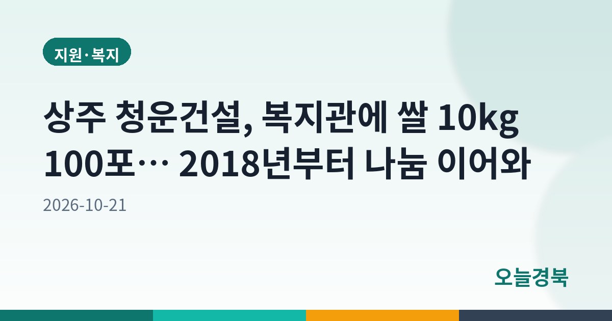 상주 청운건설, 복지관에 쌀 10kg 100포… 2018년부터 나눔 이어와