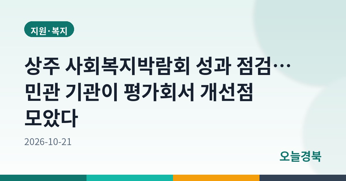 상주 사회복지박람회 성과 점검… 민관 기관이 평가회서 개선점 모았다