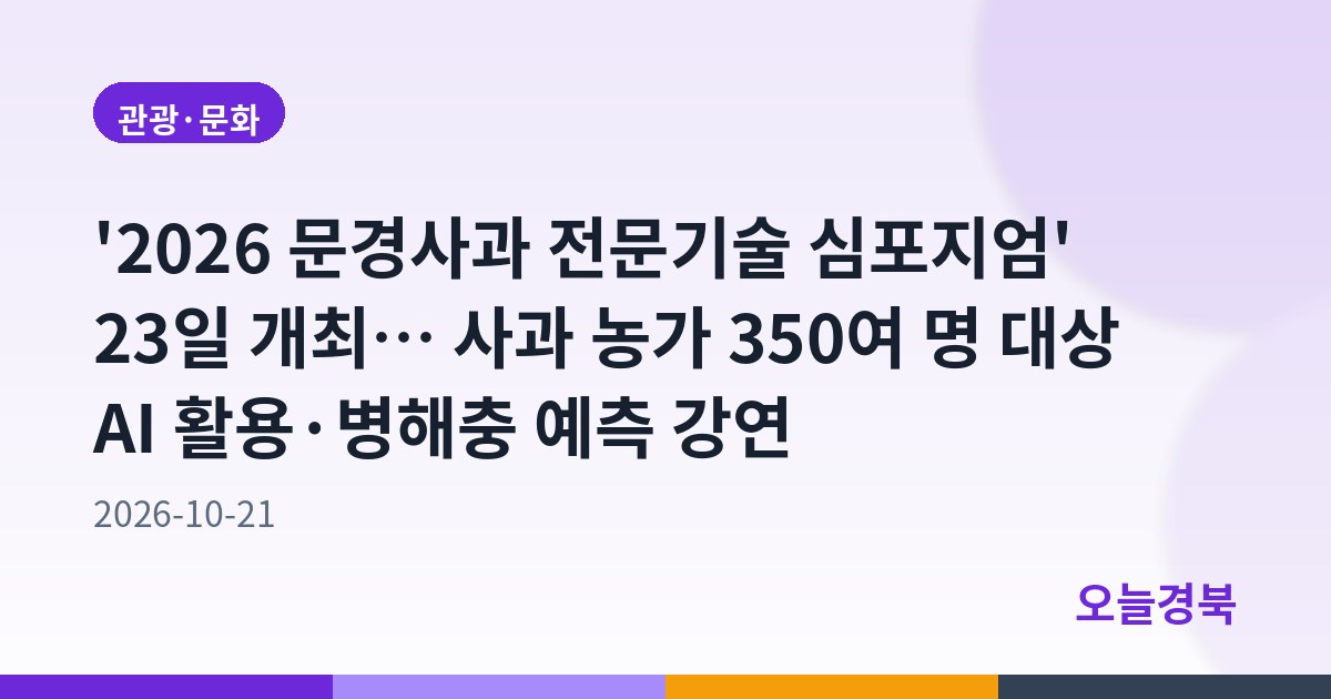 '2026 문경사과 전문기술 심포지엄' 23일 개최… 사과 농가 350여 명 대상 AI 활용·병해충 예측 강연