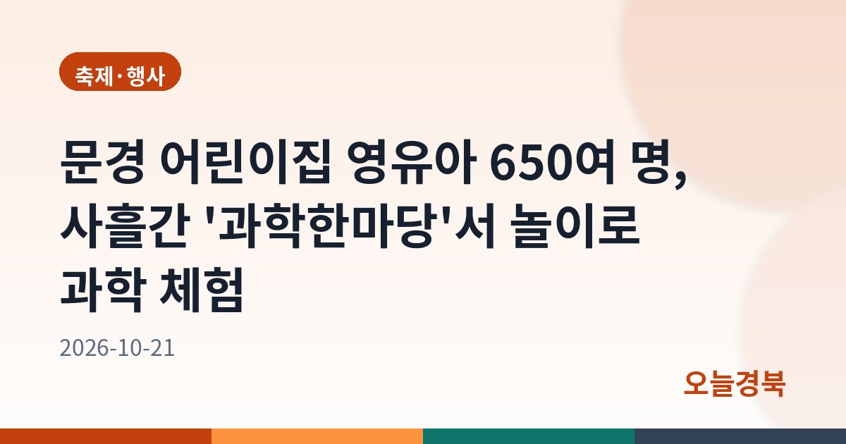 문경 어린이집 영유아 650여 명, 사흘간 '과학한마당'서 놀이로 과학 체험