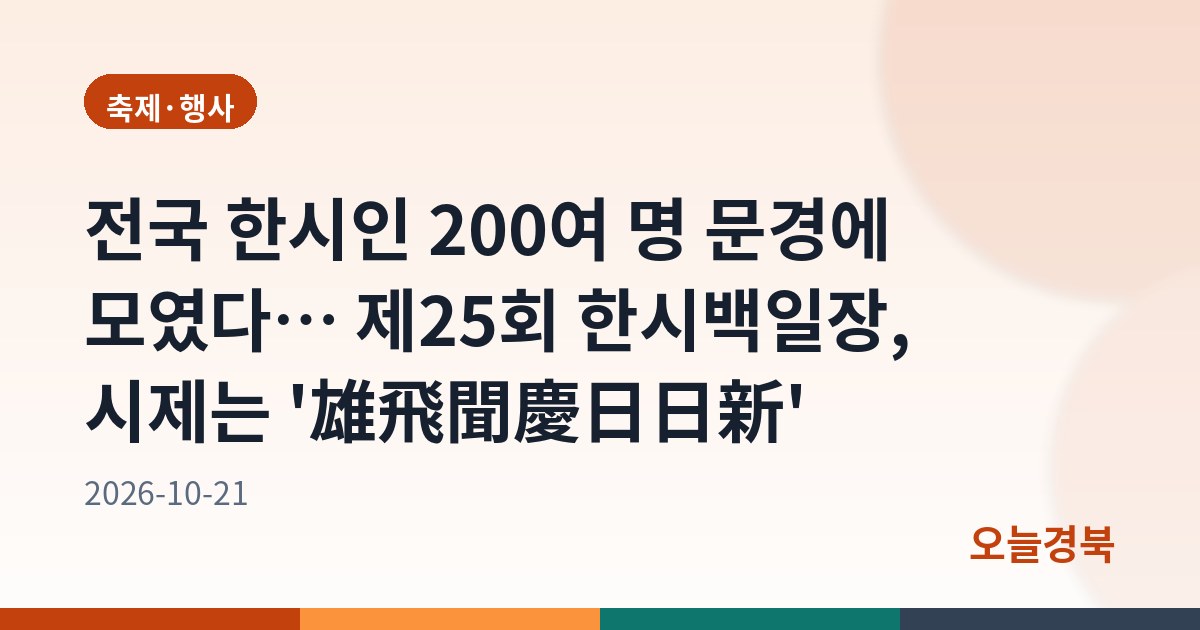 전국 한시인 200여 명 문경에 모였다… 제25회 한시백일장, 시제는 '雄飛聞慶日日新'