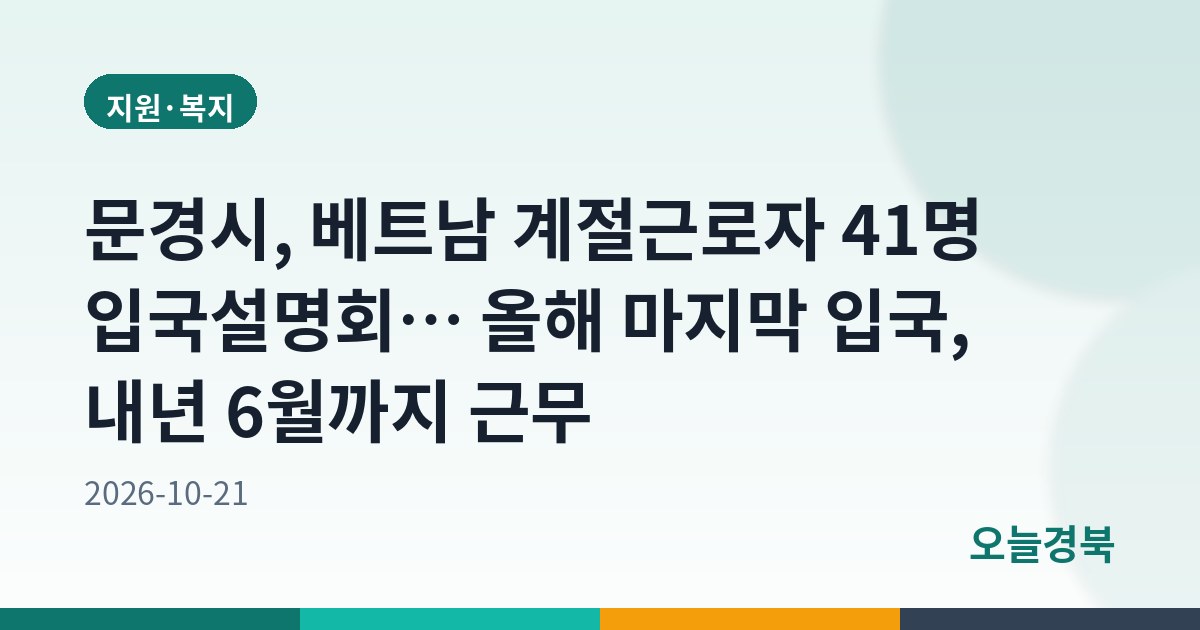 문경시, 베트남 계절근로자 41명 입국설명회… 올해 마지막 입국, 내년 6월까지 근무