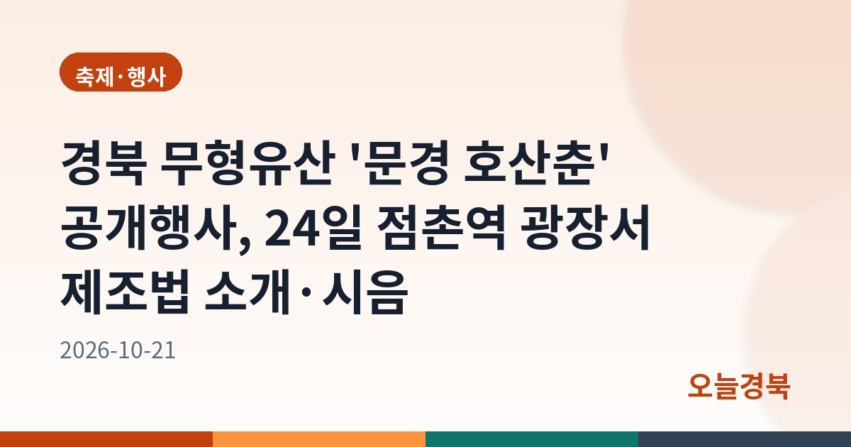 경북 무형유산 '문경 호산춘' 공개행사, 24일 점촌역 광장서 제조법 소개·시음
