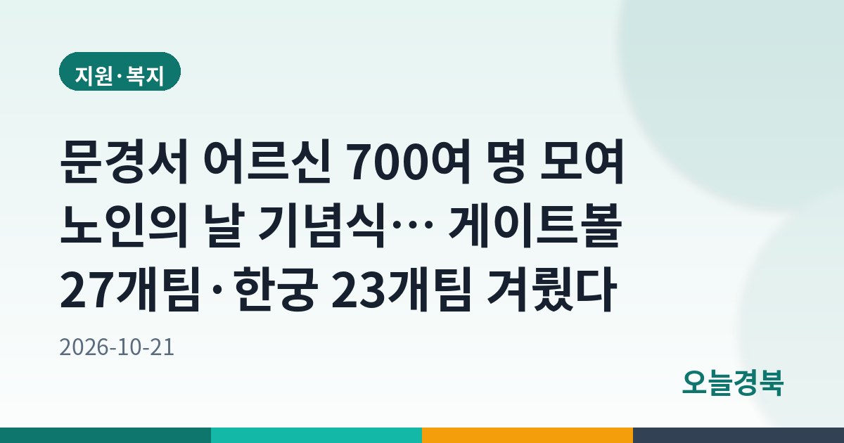 문경서 어르신 700여 명 모여 노인의 날 기념식… 게이트볼 27개팀·한궁 23개팀 겨뤘다