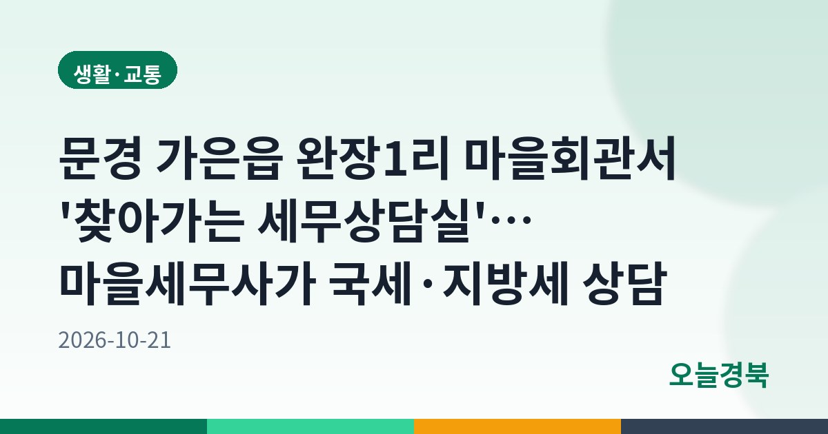 문경 가은읍 완장1리 마을회관서 '찾아가는 세무상담실'… 마을세무사가 국세·지방세 상담