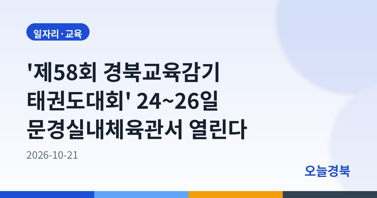 '제58회 경북교육감기 태권도대회' 24~26일 문경실내체육관서 열린다