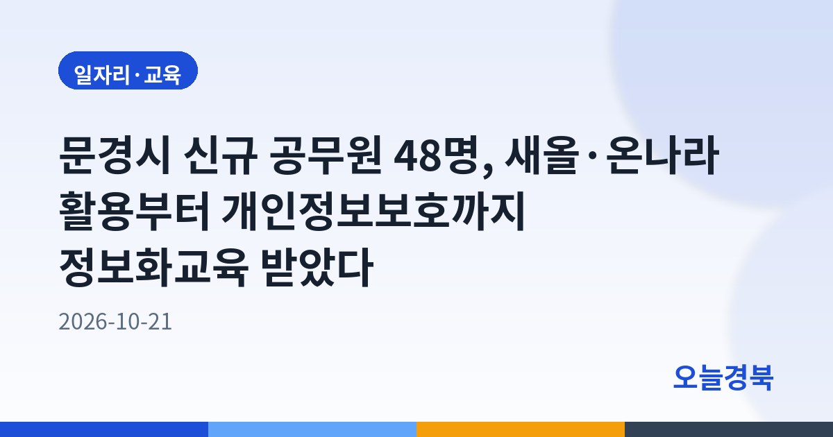 문경시 신규 공무원 48명, 새올·온나라 활용부터 개인정보보호까지 정보화교육 받았다