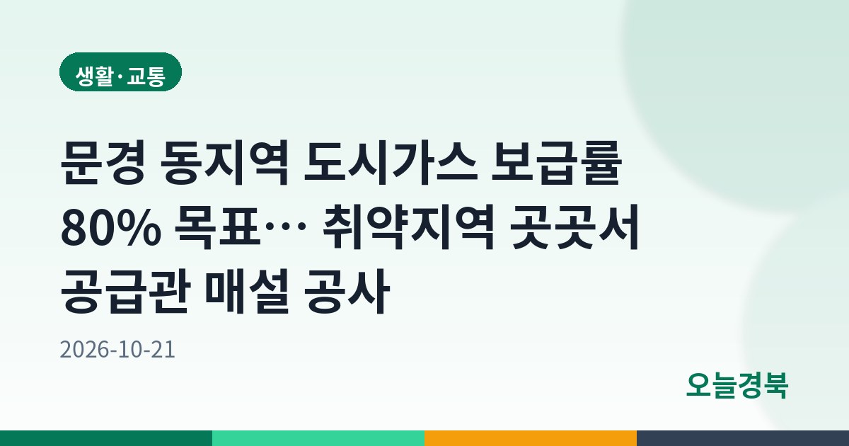 문경 동지역 도시가스 보급률 80% 목표… 취약지역 곳곳서 공급관 매설 공사