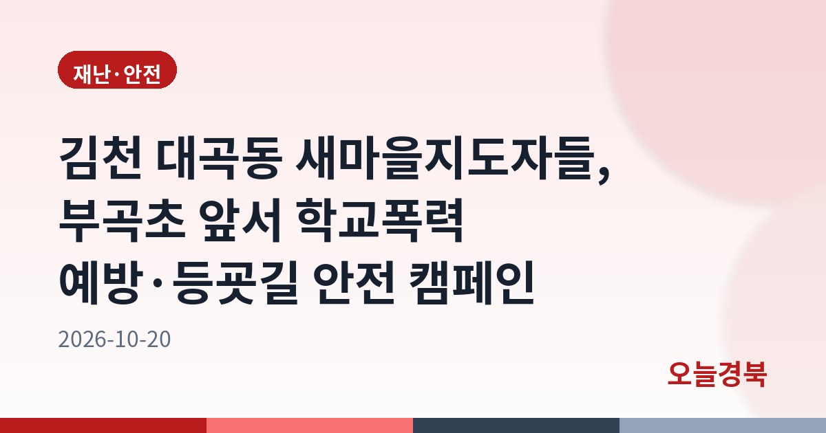 김천 대곡동 새마을지도자들, 부곡초 앞서 학교폭력 예방·등굣길 안전 캠페인