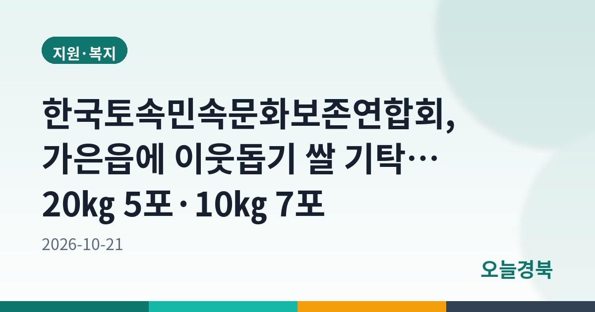 한국토속민속문화보존연합회, 가은읍에 이웃돕기 쌀 기탁… 20㎏ 5포·10㎏ 7포