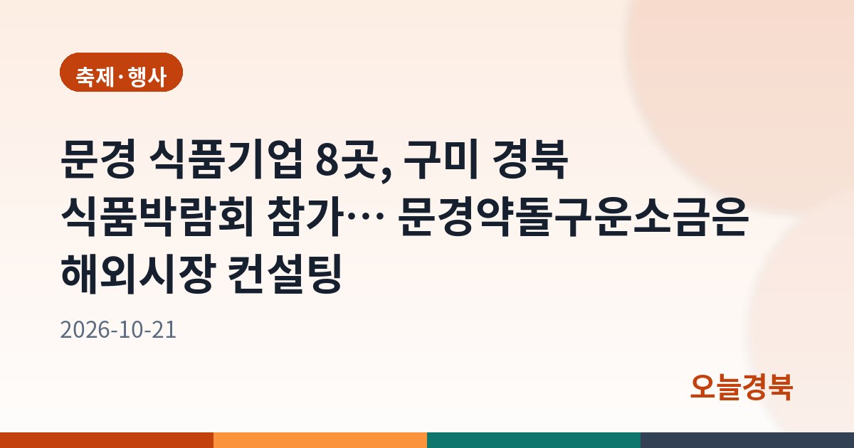 문경 식품기업 8곳, 구미 경북 식품박람회 참가… 문경약돌구운소금은 해외시장 컨설팅