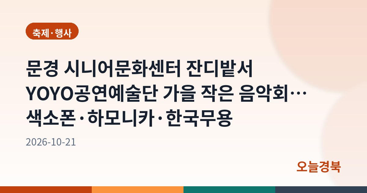 문경 시니어문화센터 잔디밭서 YOYO공연예술단 가을 작은 음악회… 색소폰·하모니카·한국무용