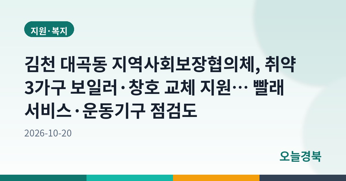 김천 대곡동 지역사회보장협의체, 취약 3가구 보일러·창호 교체 지원… 빨래 서비스·운동기구 점검도
