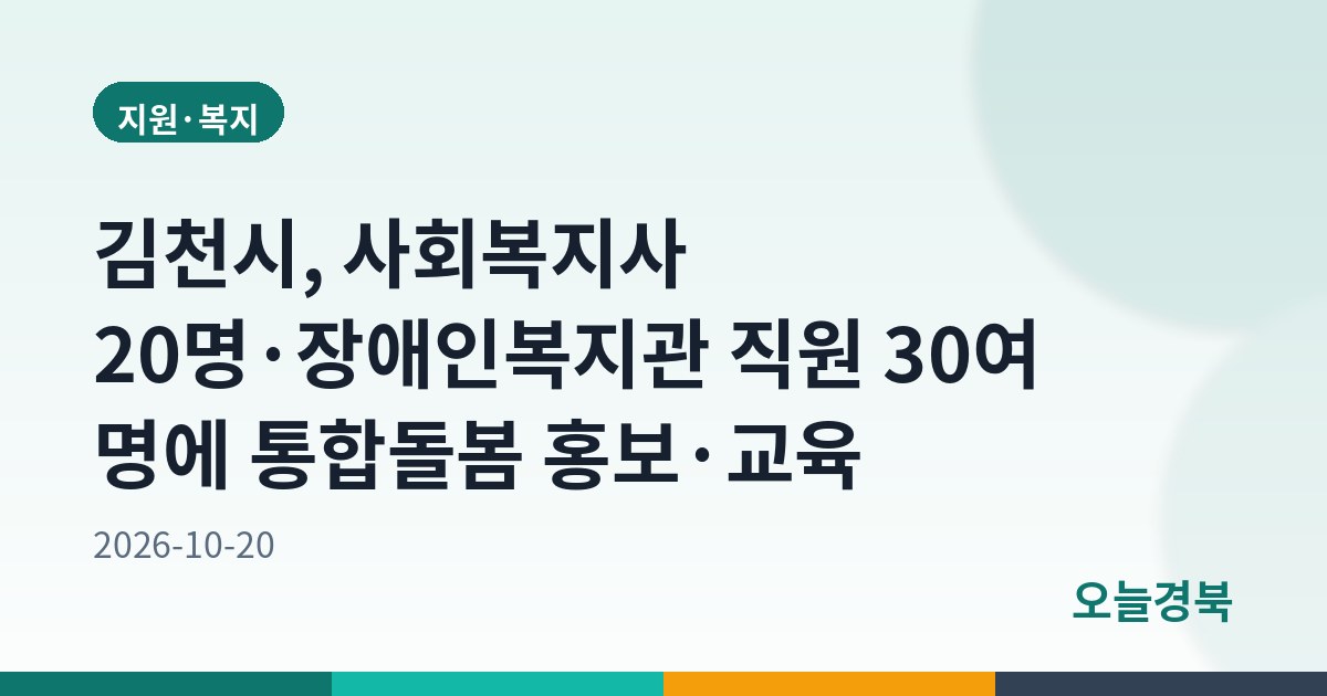 김천시, 사회복지사 20명·장애인복지관 직원 30여 명에 통합돌봄 홍보·교육
