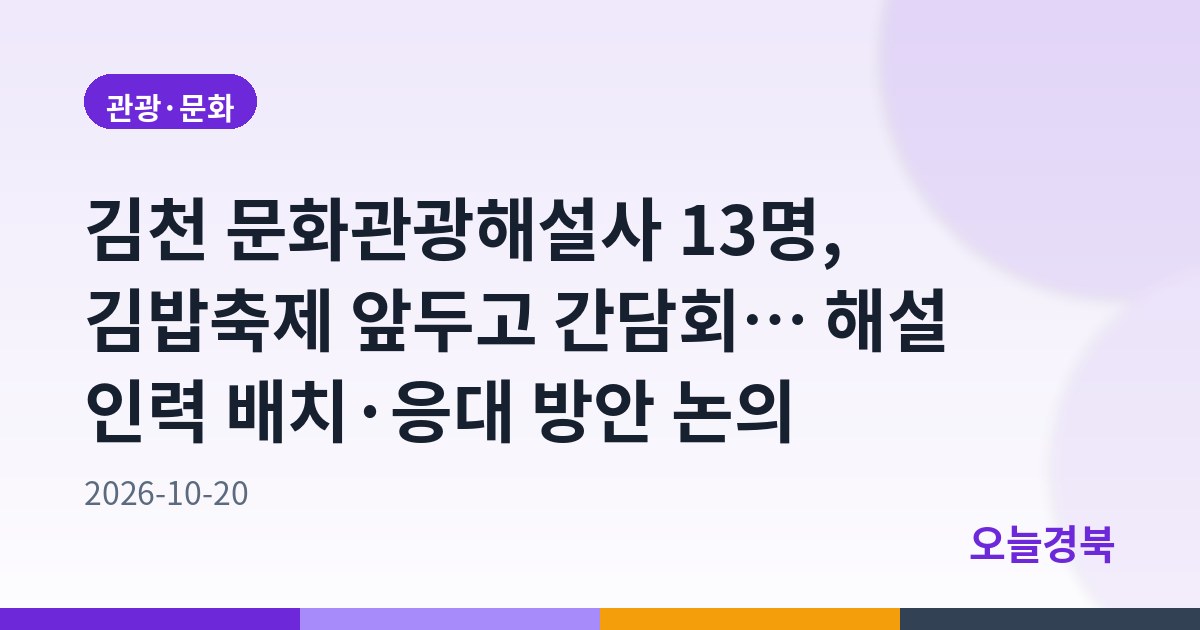 김천 문화관광해설사 13명, 김밥축제 앞두고 간담회… 해설 인력 배치·응대 방안 논의